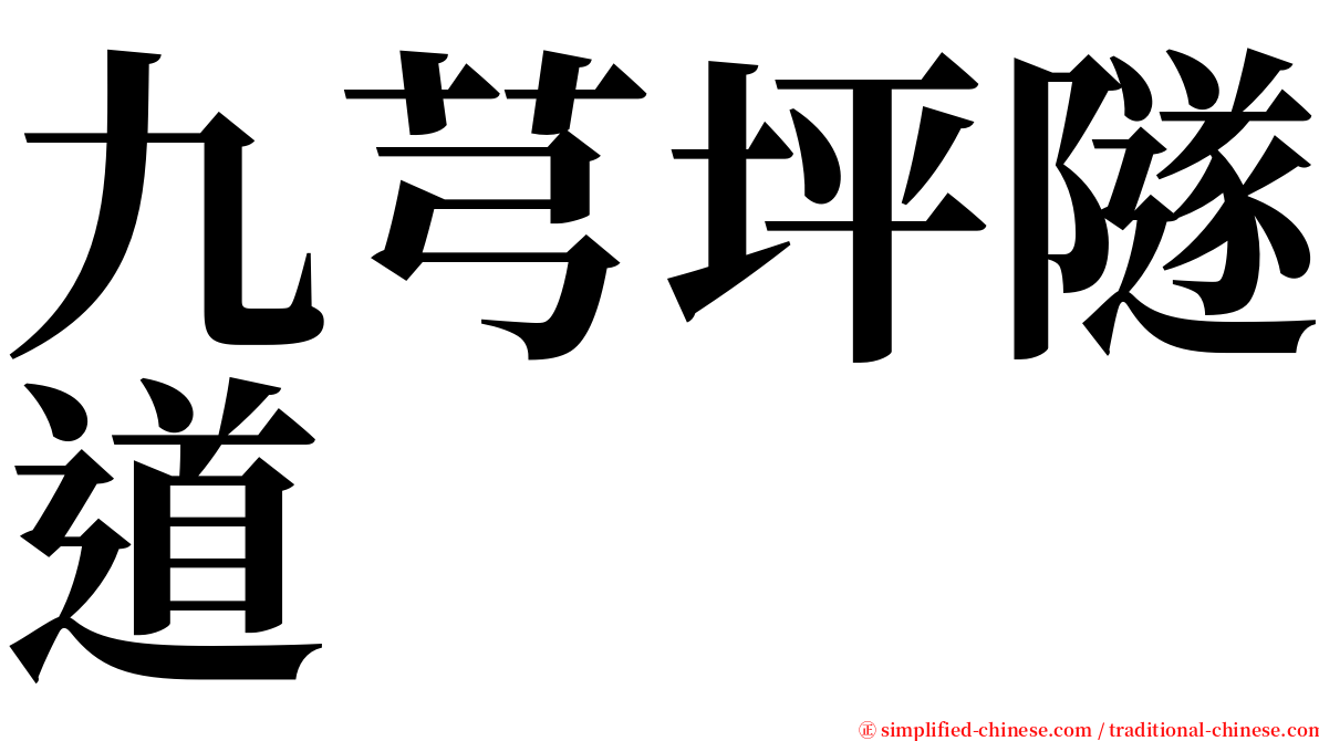 九芎坪隧道 serif font