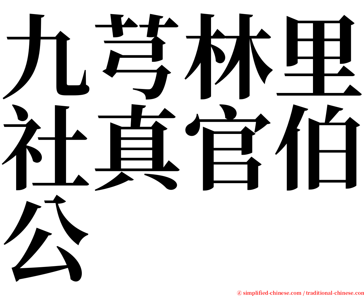 九芎林里社真官伯公 serif font