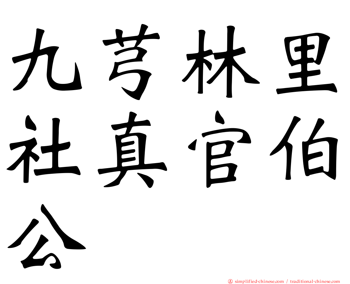 九芎林里社真官伯公