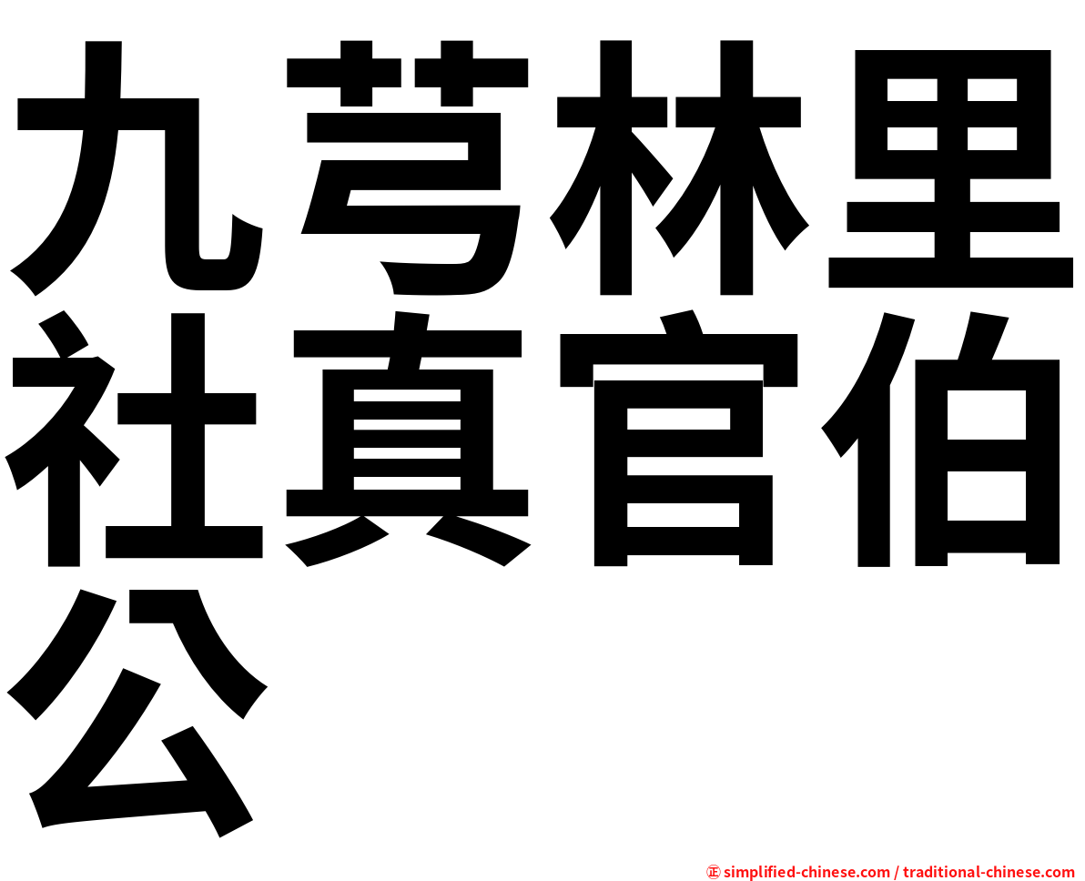 九芎林里社真官伯公