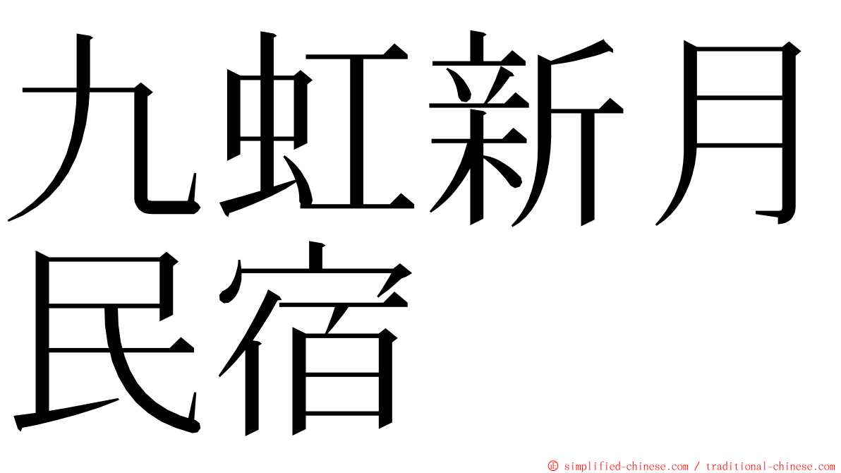 九虹新月民宿 ming font