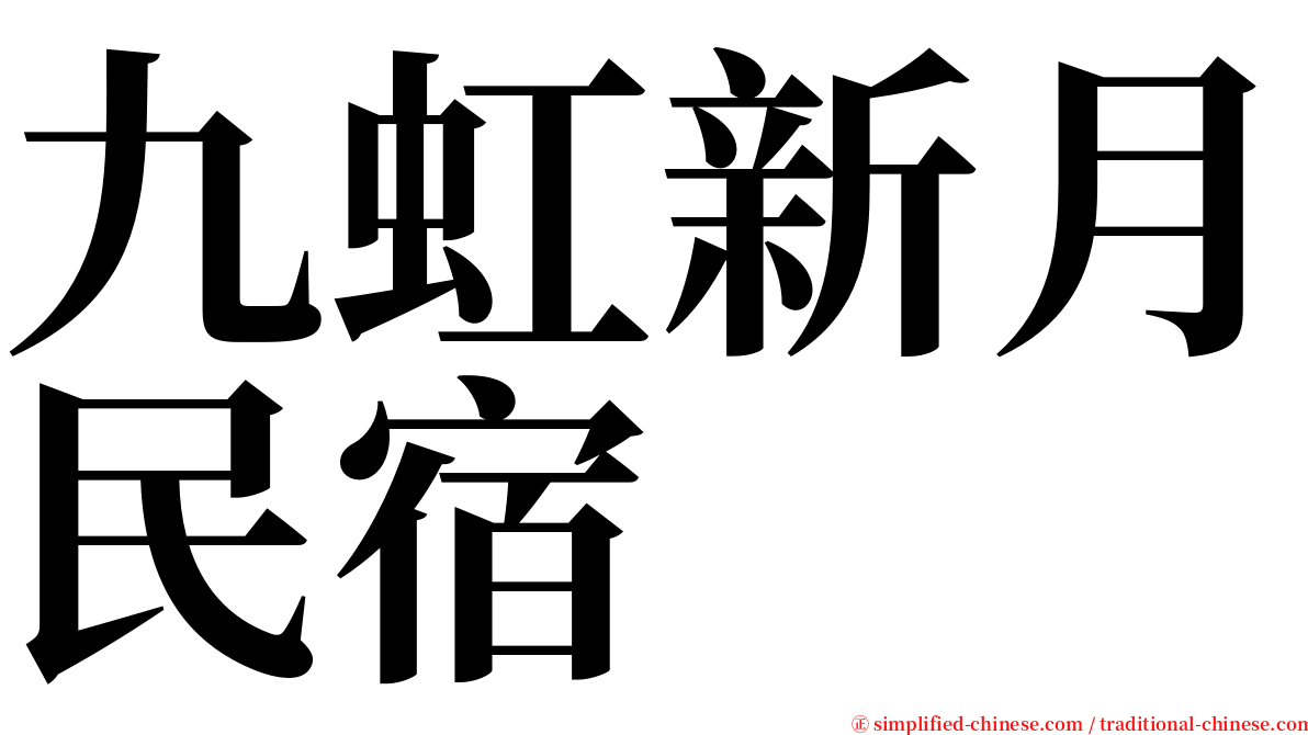 九虹新月民宿 serif font