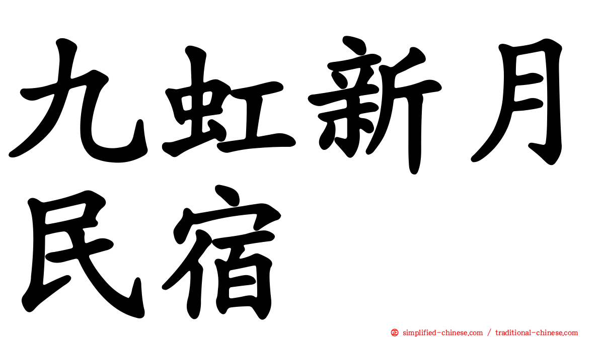 九虹新月民宿