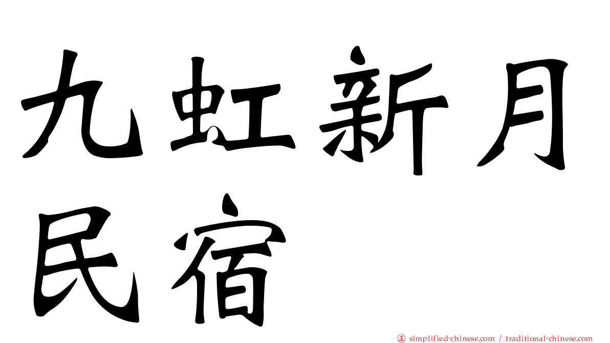 九虹新月民宿