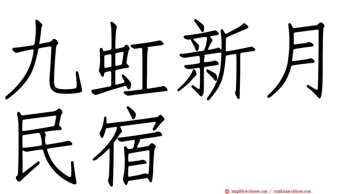 九虹新月民宿