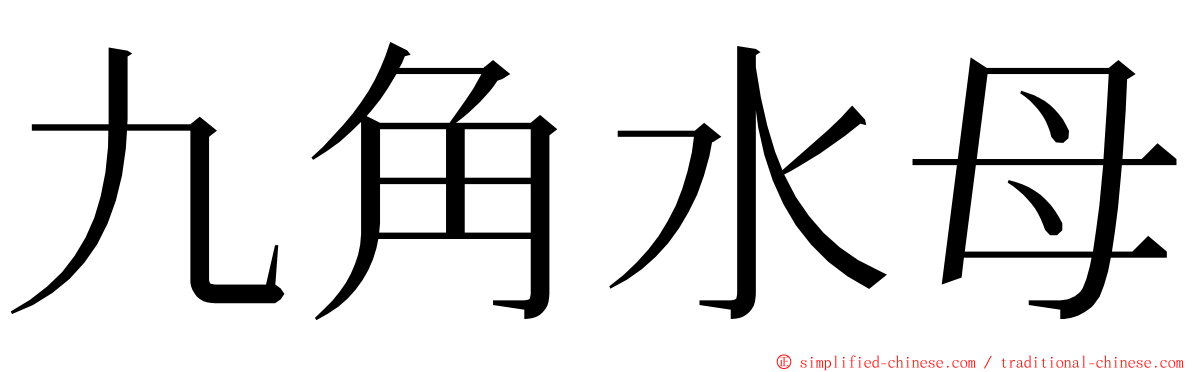 九角水母 ming font