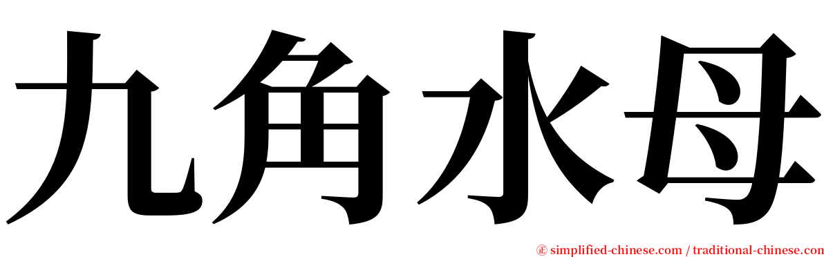 九角水母 serif font