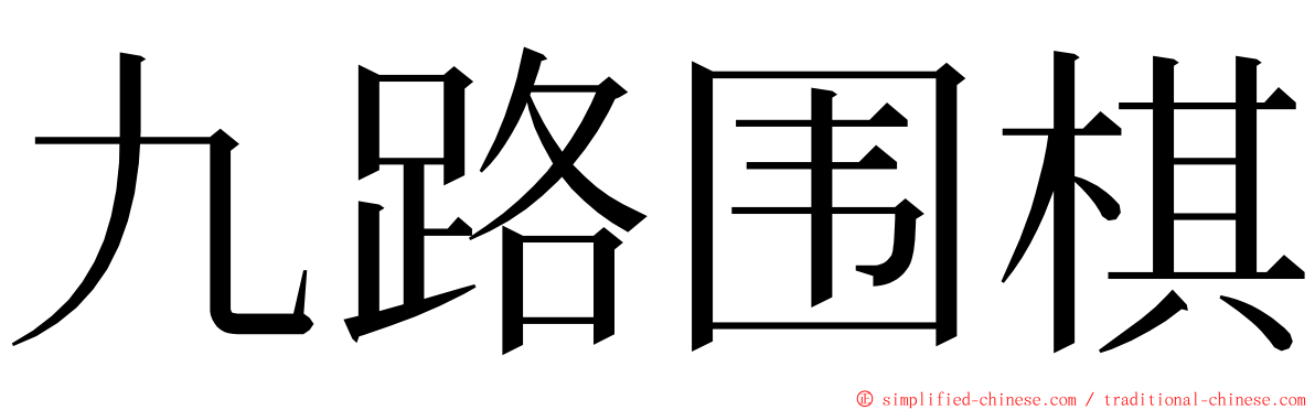 九路围棋 ming font