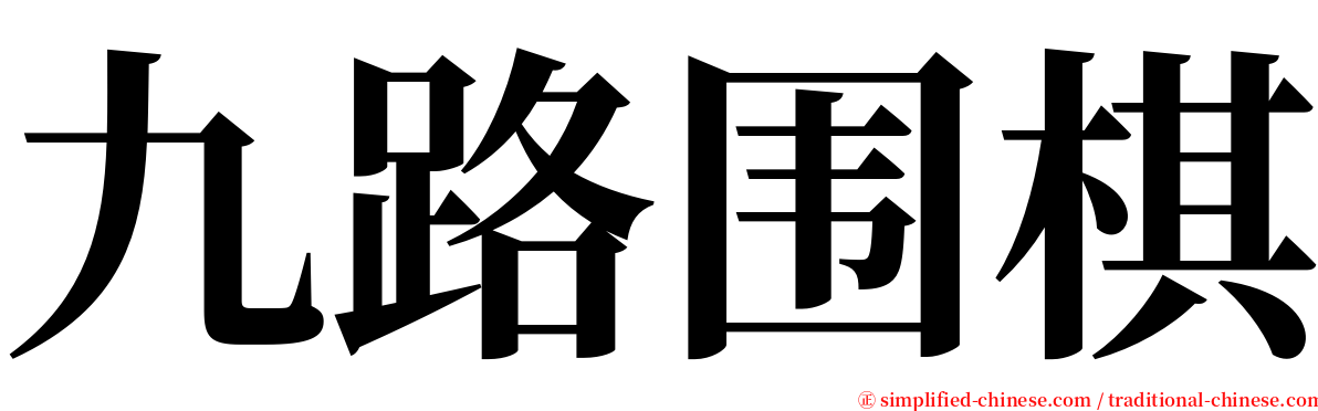 九路围棋 serif font