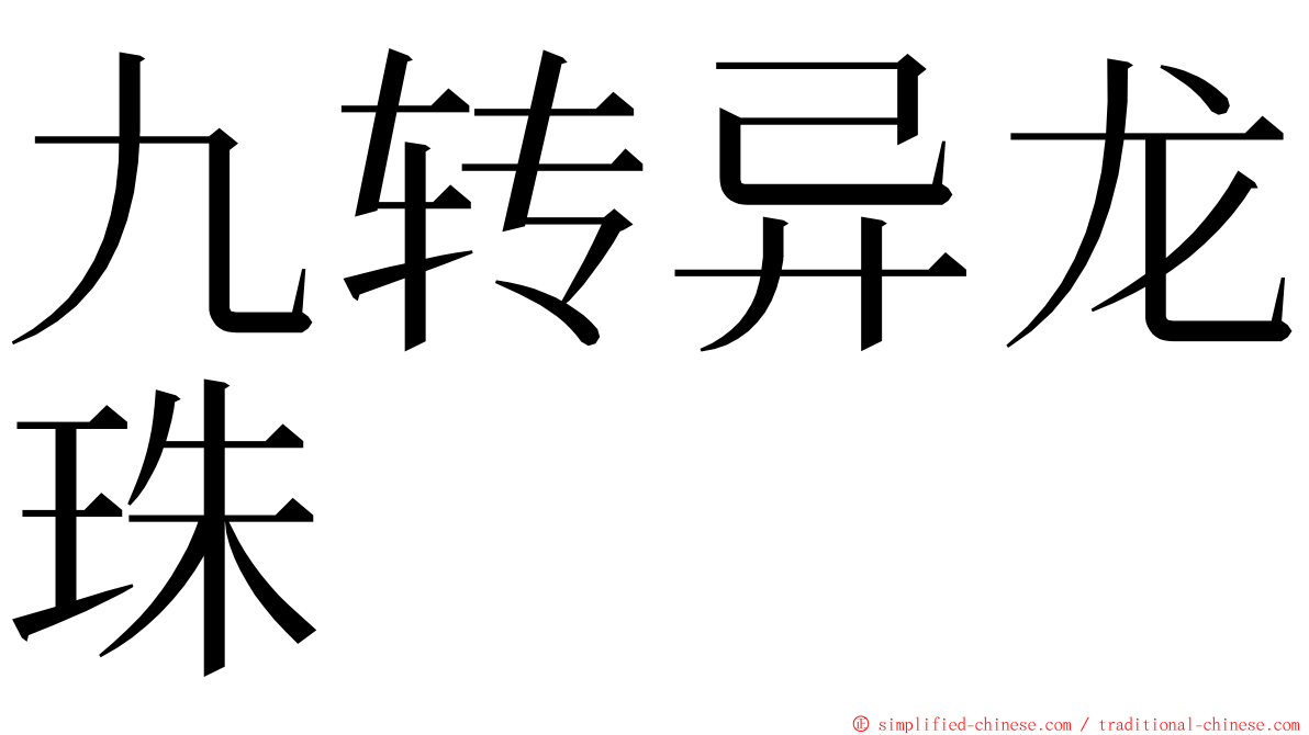 九转异龙珠 ming font