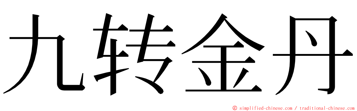 九转金丹 ming font