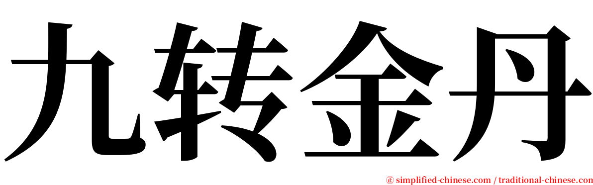 九转金丹 serif font