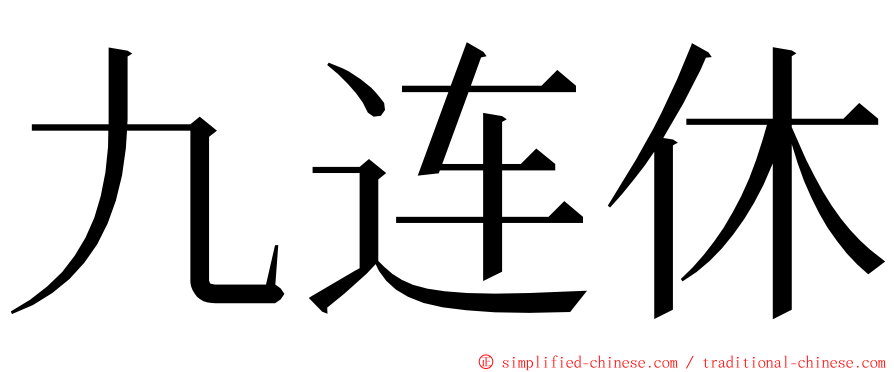 九连休 ming font