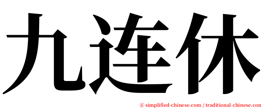 九连休 serif font