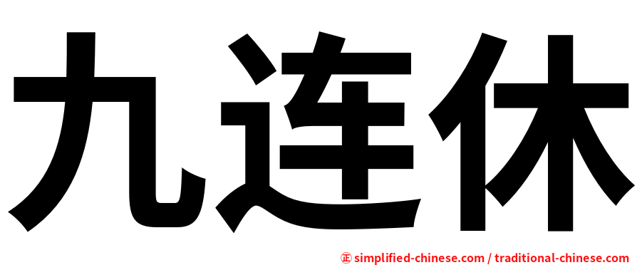 九连休
