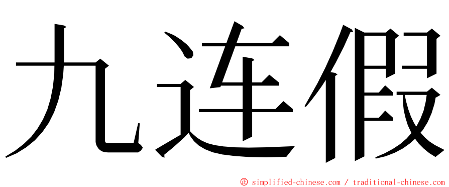 九连假 ming font