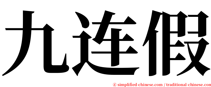 九连假 serif font