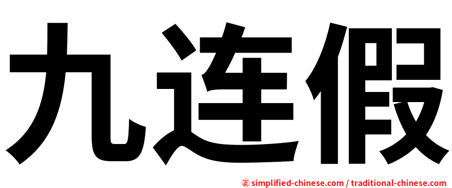 九连假