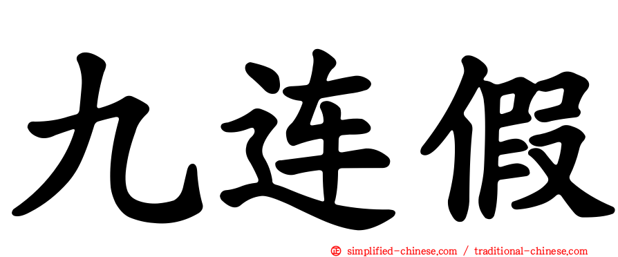 九连假