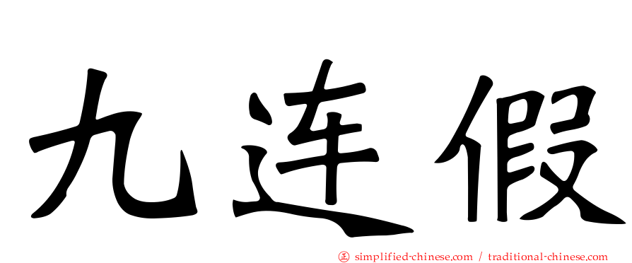 九连假