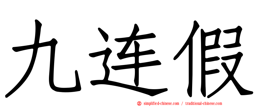 九连假