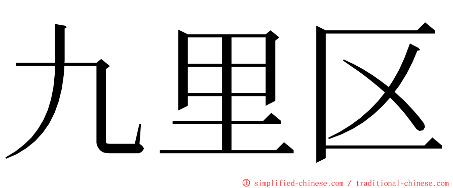 九里区 ming font