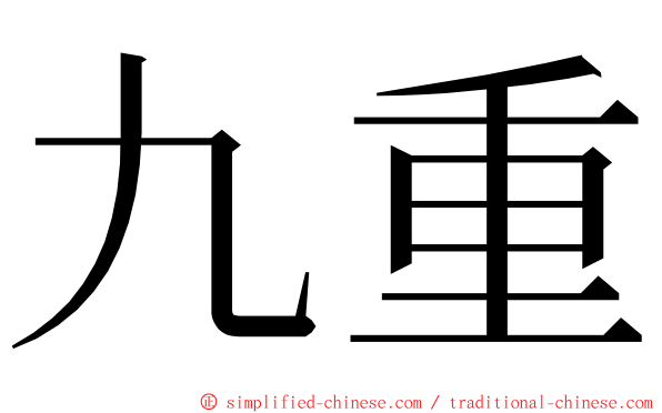 九重 ming font