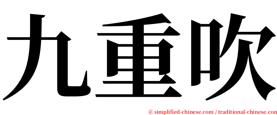 九重吹 serif font