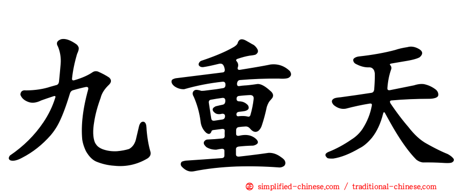 九重天