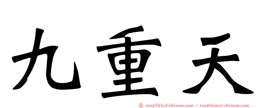 九重天