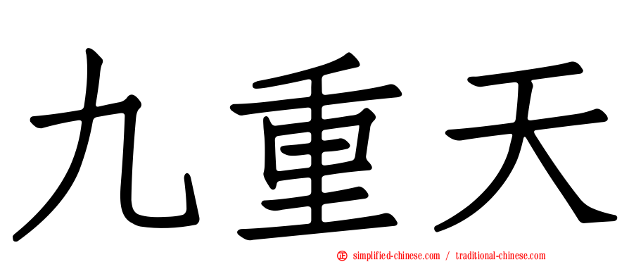 九重天