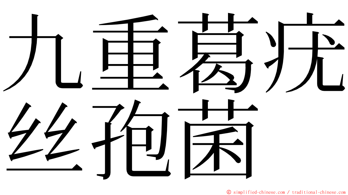 九重葛疣丝孢菌 ming font