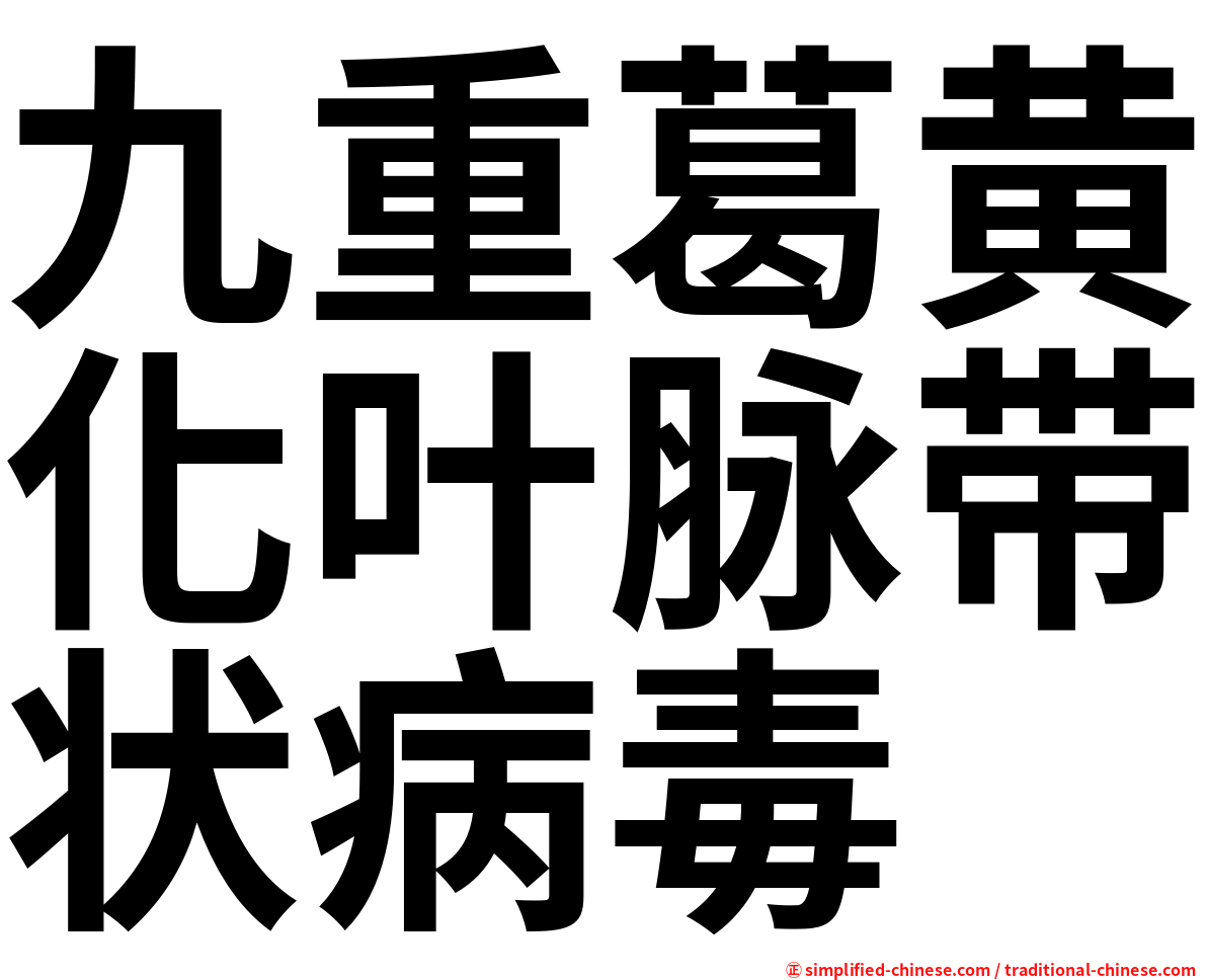 九重葛黄化叶脉带状病毒