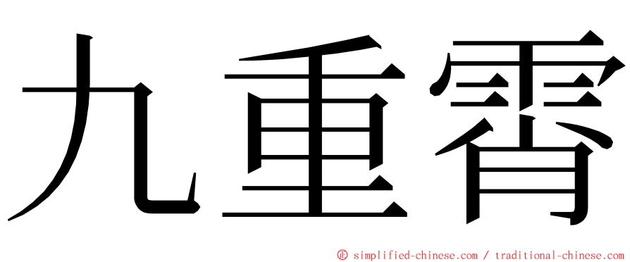 九重霄 ming font