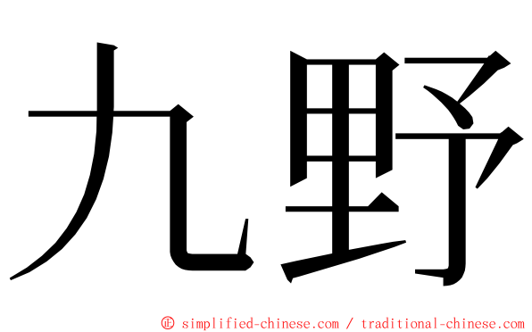 九野 ming font