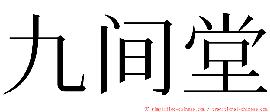 九间堂 ming font