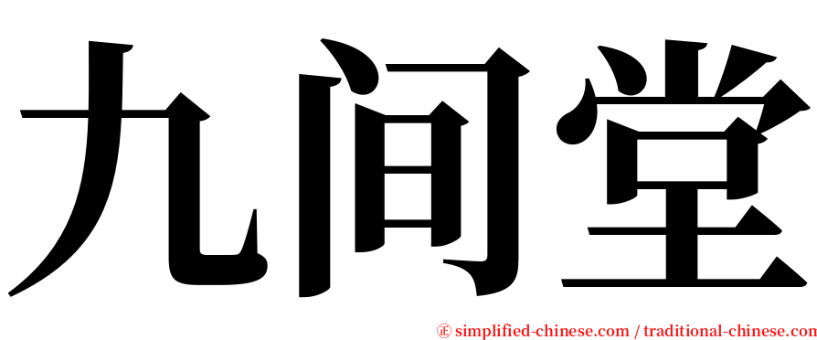 九间堂 serif font