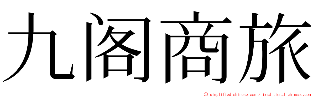 九阁商旅 ming font