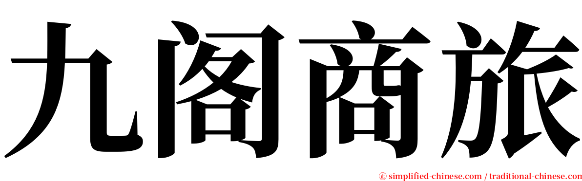 九阁商旅 serif font