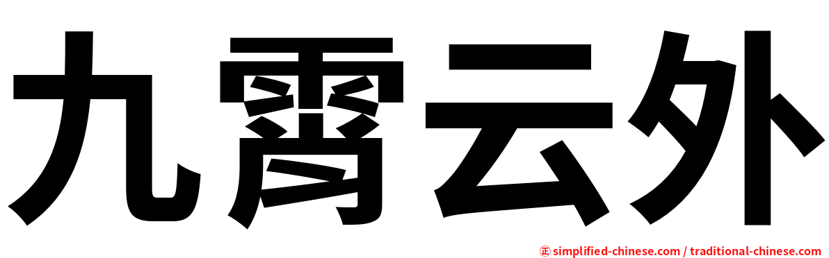 九霄云外