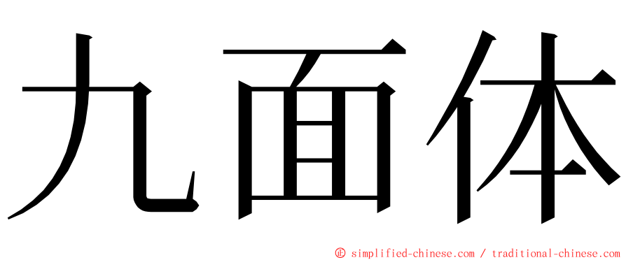 九面体 ming font