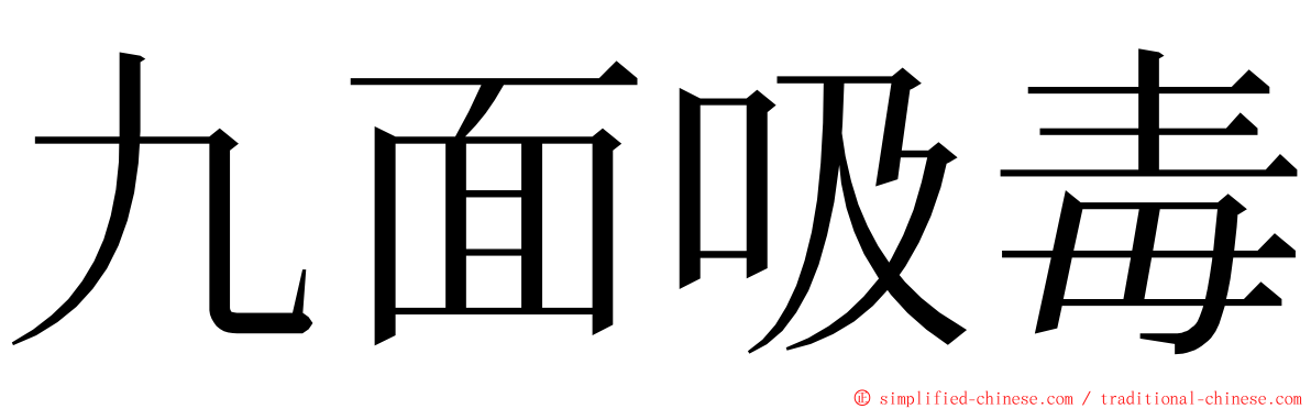 九面吸毒 ming font