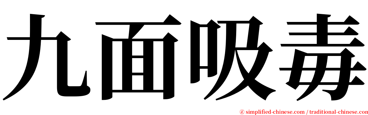 九面吸毒 serif font