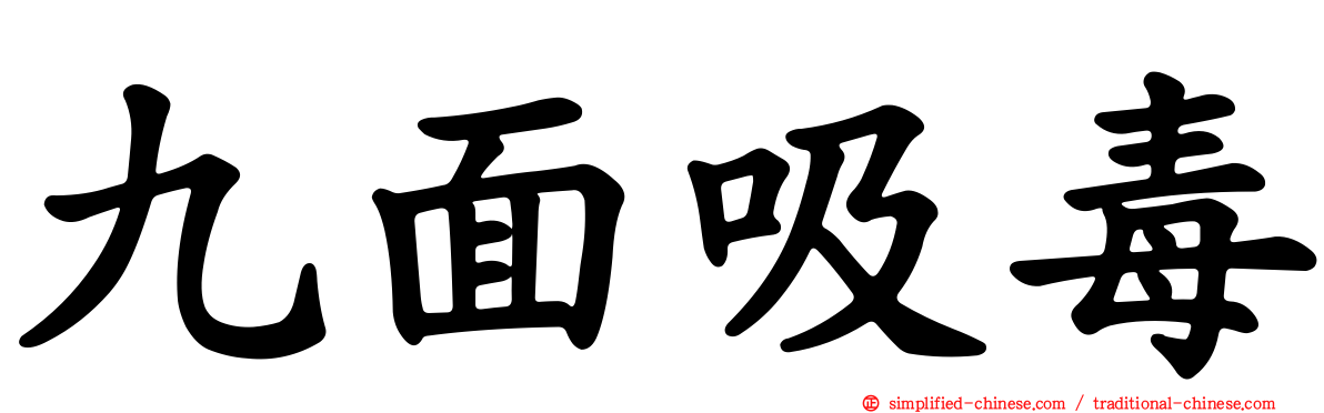 九面吸毒