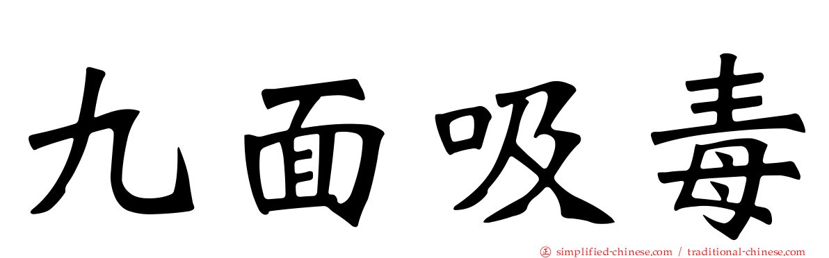 九面吸毒