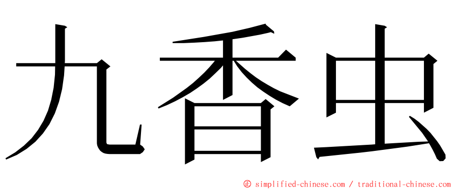 九香虫 ming font