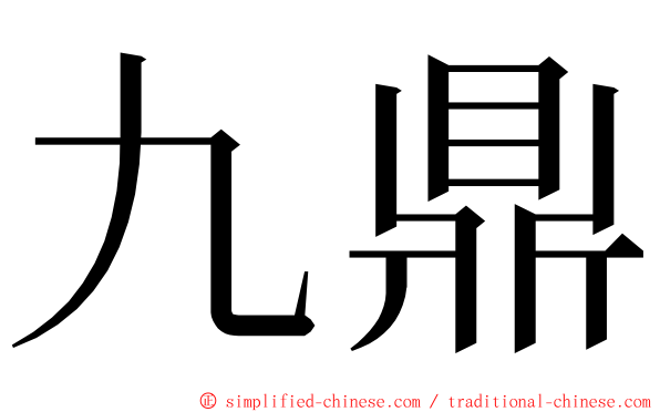 九鼎 ming font