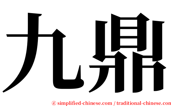 九鼎 serif font