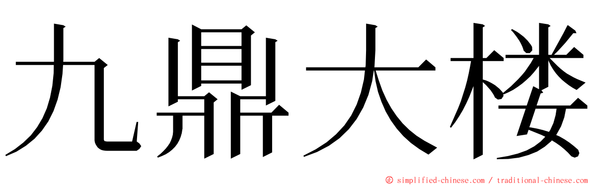 九鼎大楼 ming font