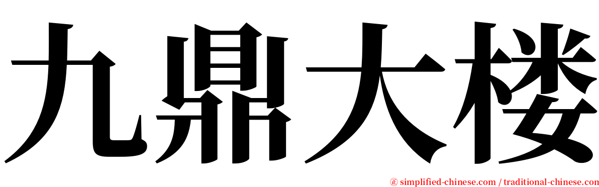 九鼎大楼 serif font